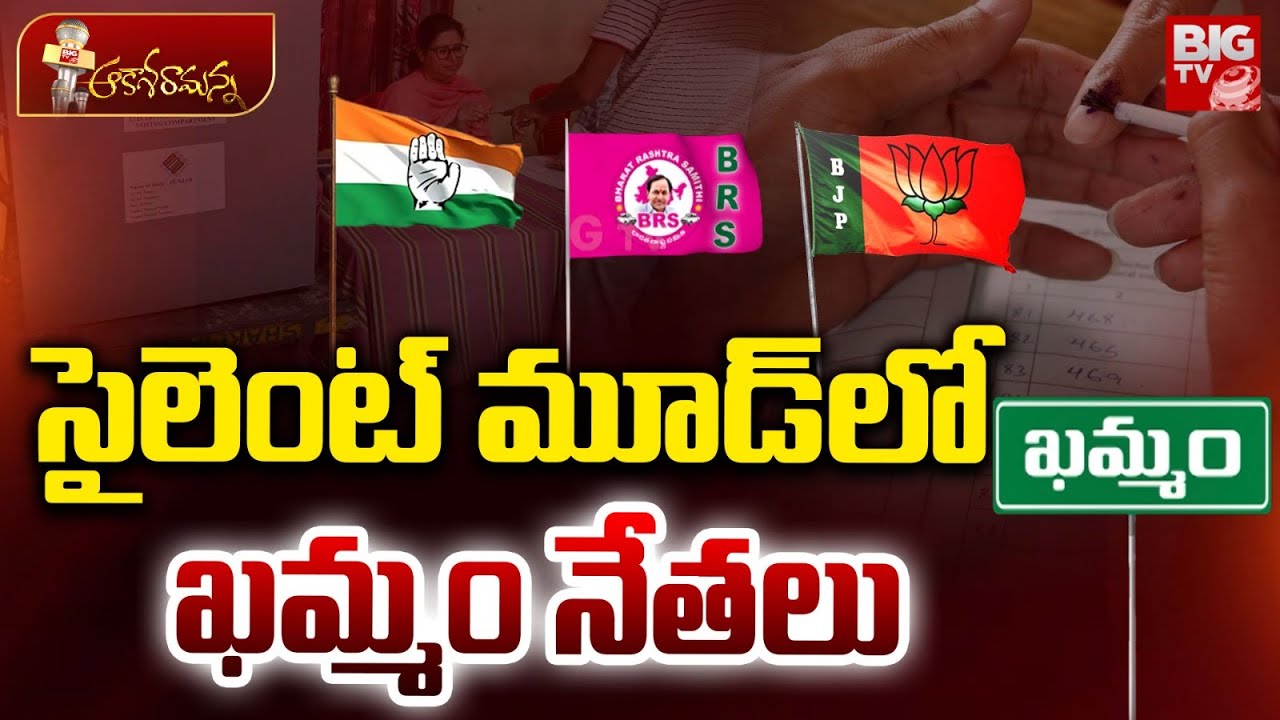 సైలెంట్ మూడ్ లో ఖమ్మం నేతలు | Khammam Politics | Congress | BJP | BRS | BIG TV