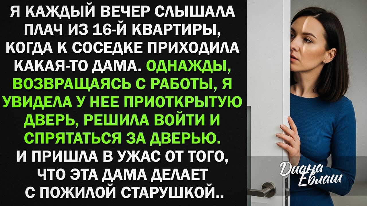 Я спряталась за дверью. И пришла в ужас от того, что эта дама делает с пожилой старушкой...