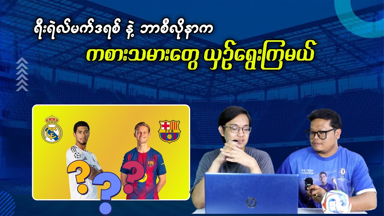 ရီးရဲလ်မက်ဒရစ်နဲ့ ဘာစီလိုနာအသင်းက ကစားသမားတွေ ယှဉ်ရွေးကြမယ်