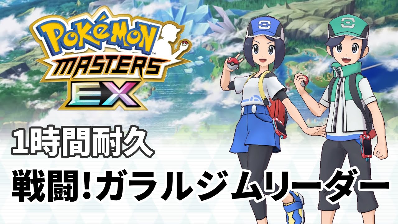 【ポケマス】戦闘!ガラルジムリーダー 【ポケモン】作業用bgm