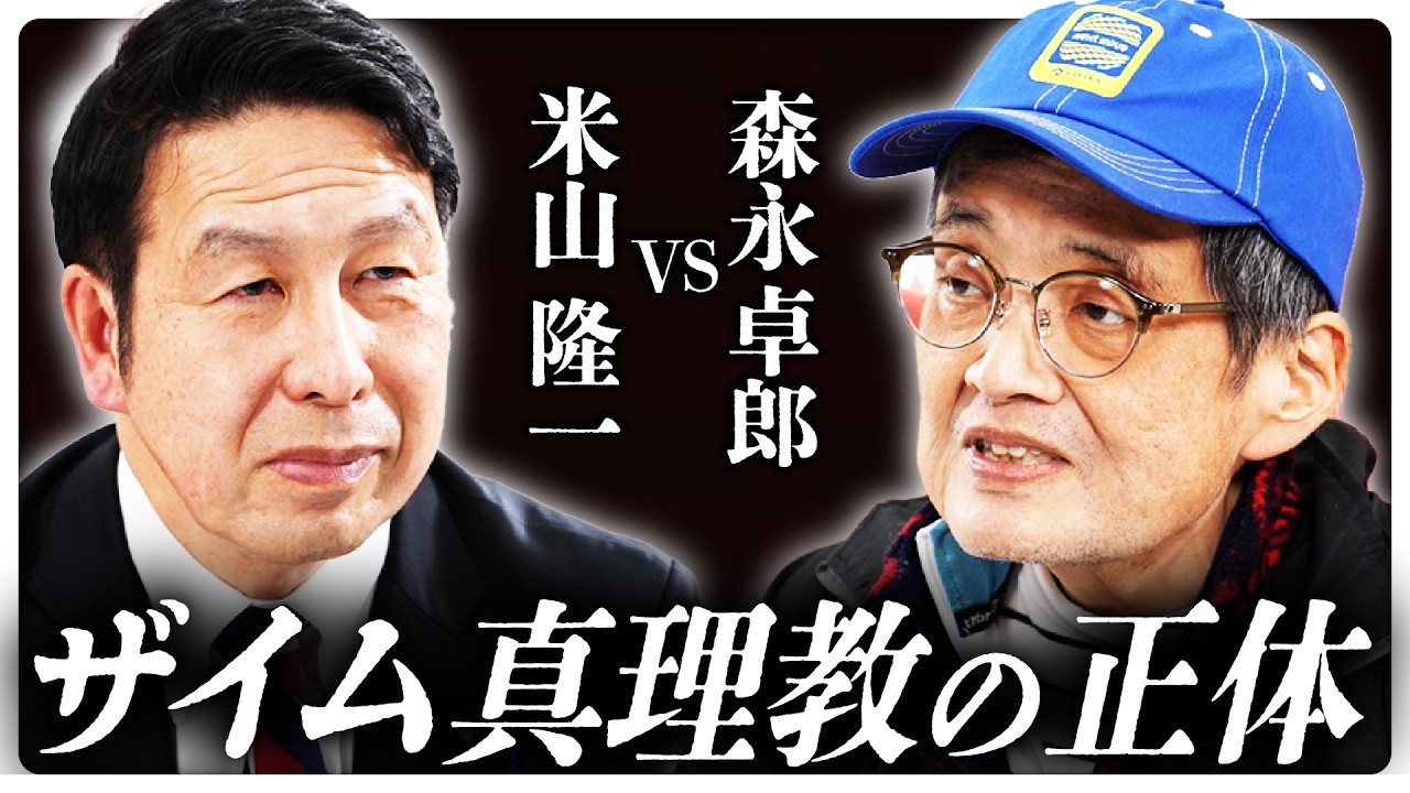 【森永卓郎vs米山隆一】財務省はカルト教団？日本は重税国家？「ザイム真理教」の正体を徹底討論