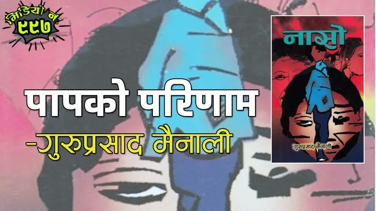 पापको परिणाम – गुरुप्रसाद मैनाली । नासो कथा संग्रह Shocking consequences of sin - Guruprasad Mainali