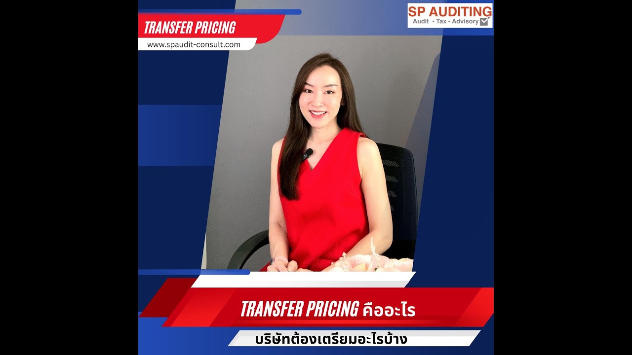 Transfer Pricing คืออะไร 🌍 บริษัทต้องเตรียมอะไรบ้าง?