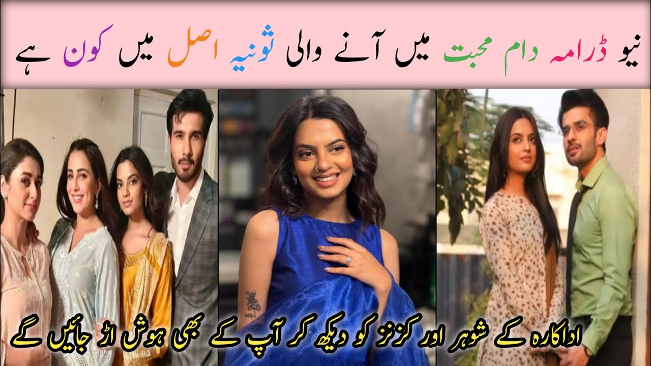 Daam e Mohabbat Drama Episode 27 28 | Actress Sonia Real Name And Family |#janicetessa #shortsfeed 