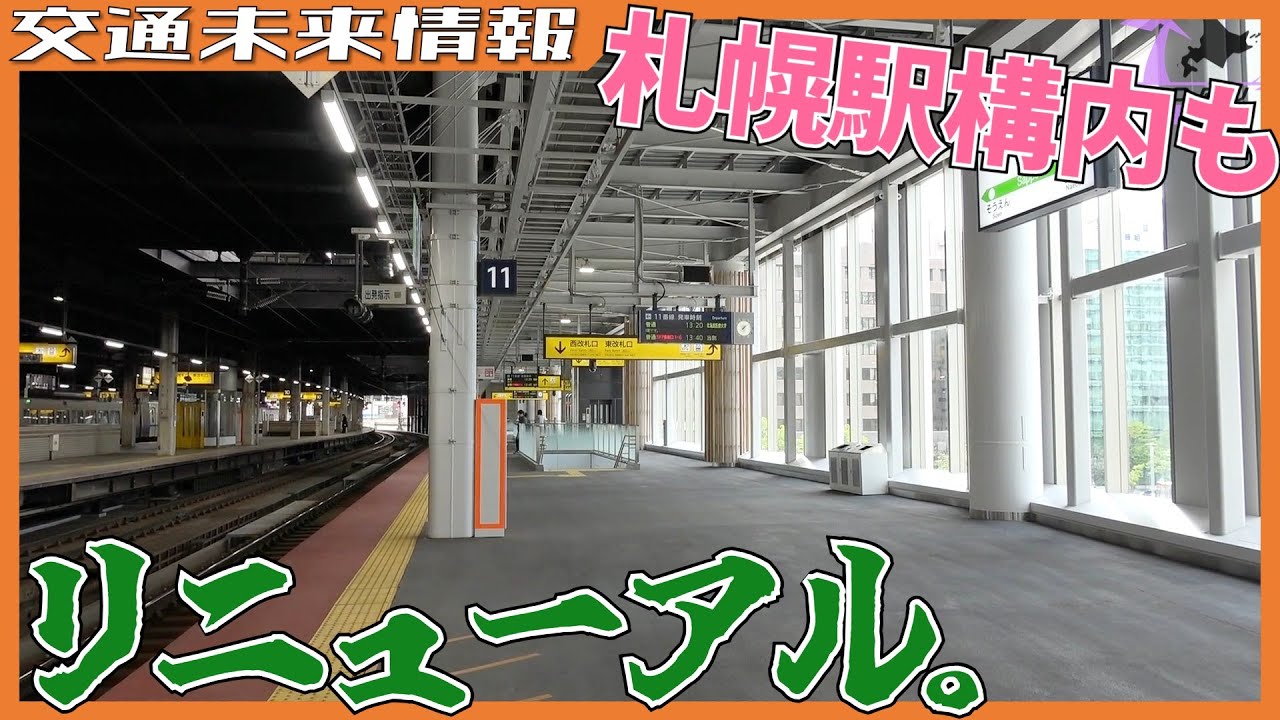 最も明るいホーム誕生/リニューアル進行中！札幌駅構内工事レポート