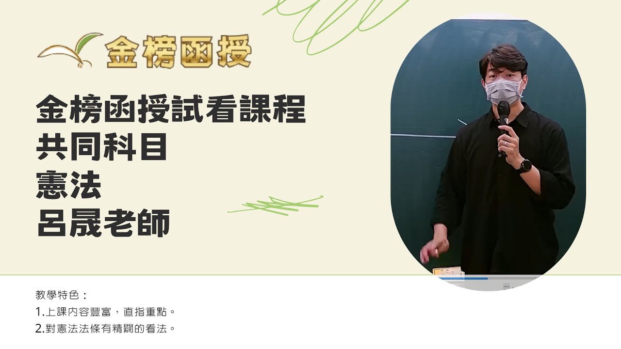 114年度-共同科目總複習-憲法-呂晟老師-金榜函授