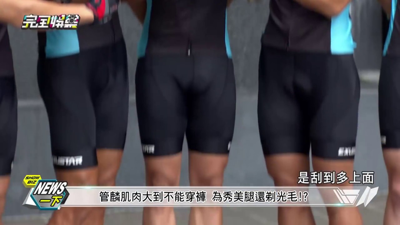 【為肌肉點讚!】鐘承翰率鮮肉群魔鬼集訓 竟有人自爆愛裸騎?!