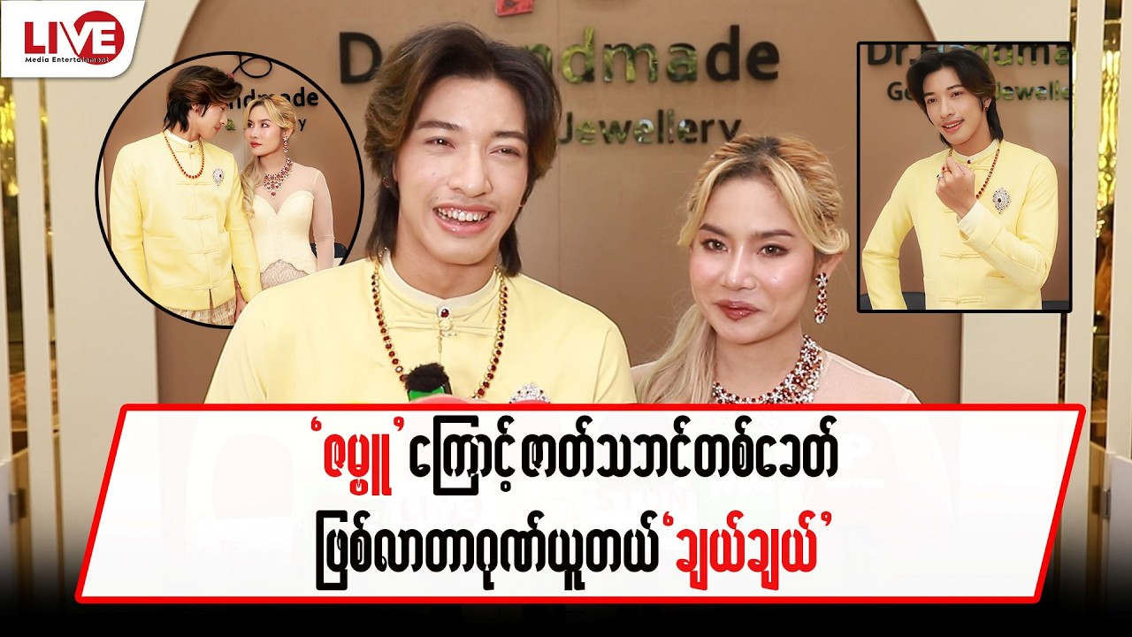 “ဇမ္ဗူ့”ကြောင့် ဇာတ်သဘင် တစ်ခေတ်ဖြစ်လာတာဂုဏ်ယူတယ်