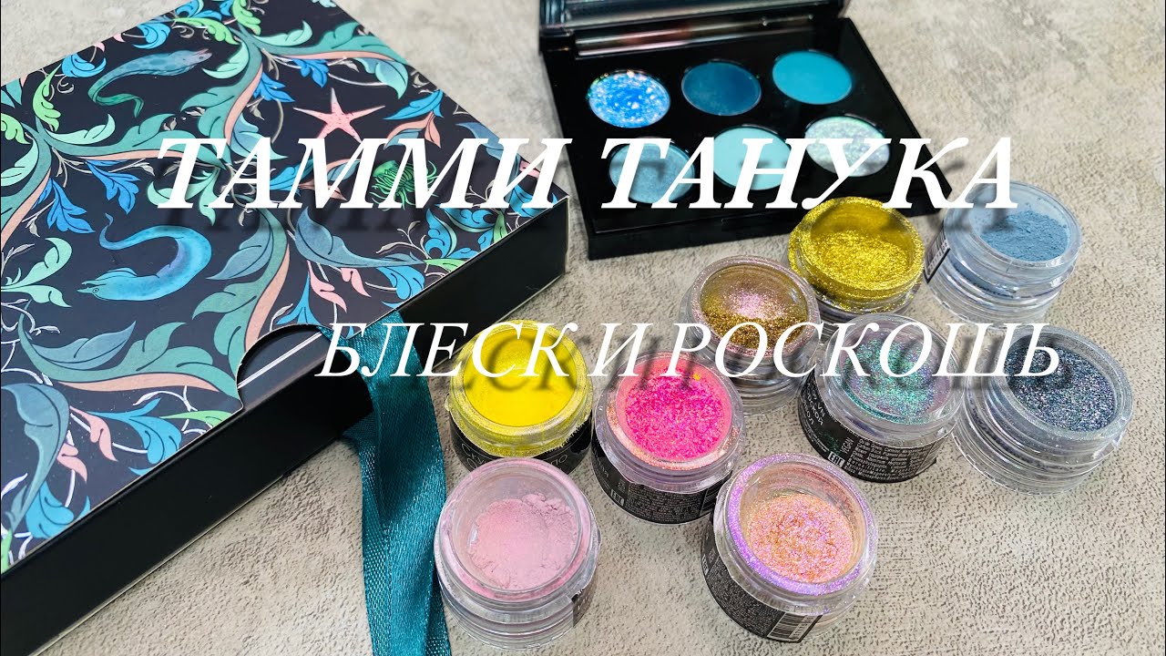 ЗЛОНРАВНАЯ ЗУБАСТАЯ МУРЕНА ОТ ТАММИ💫| ПИГМЕНТЫ, СВОТЧИ, МАКИЯЖИ❤️❤️❤️