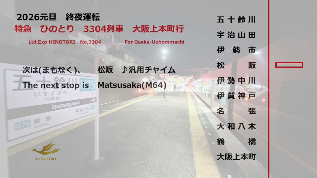 【全区間車内放送/In car announcement】近鉄特急ひのとり 大阪上本町行　3304列車　五十鈴川→大阪上本町　近鉄終夜運転2026