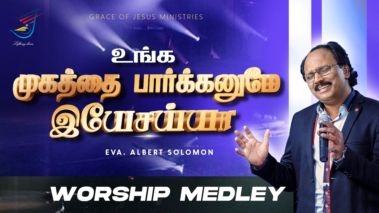 உங்க முகத்தை பார்க்கனுமே இயேசய்யா | EVA. ALBERT SOLOMON |