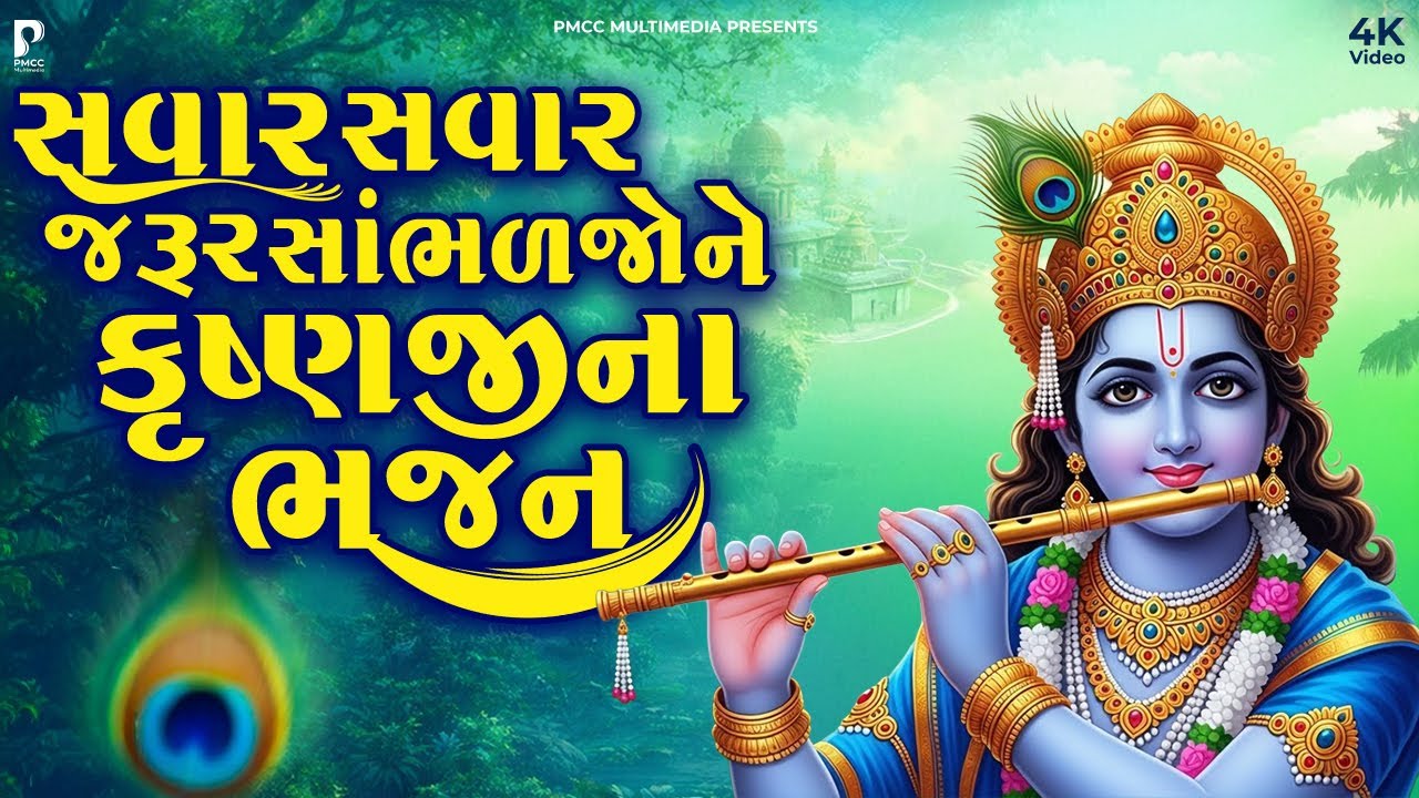 સવારે ઉઠીને આ ભજન કૃષ્ણ જરૂર સાંભળો | Dhun Mandali | Nonstop Bhajan | Savarna Bhajan | Studio PMC