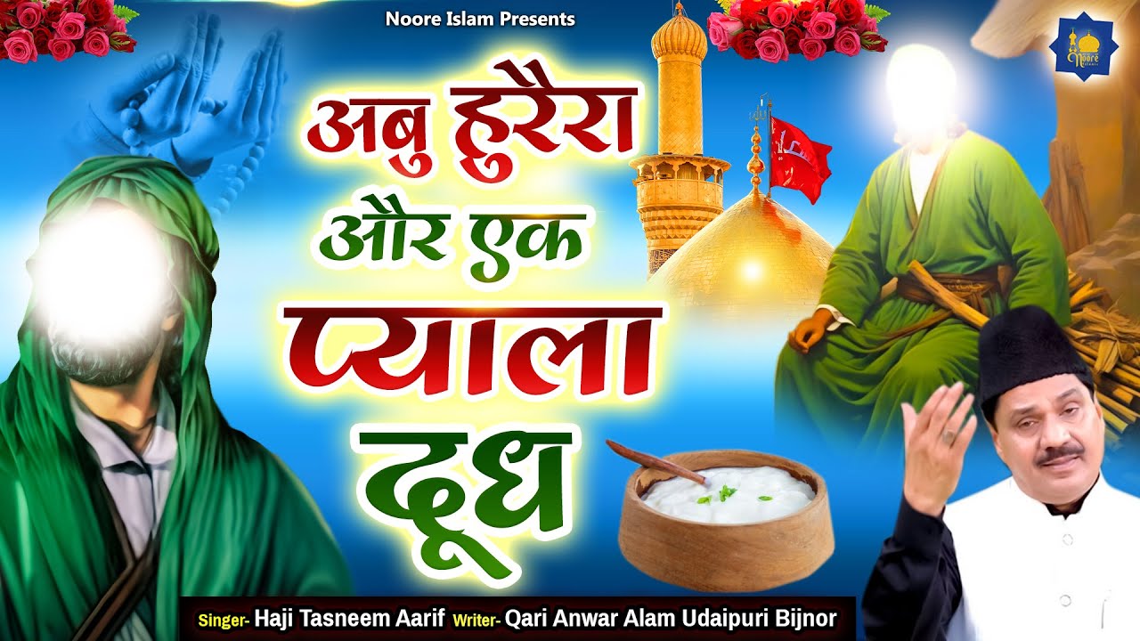अबू हुरैरा और एक प्याला दूध | Haji Tasneem Aarif | Islamic Wakya | Abu Hurera Or Ek Pyala Doodh