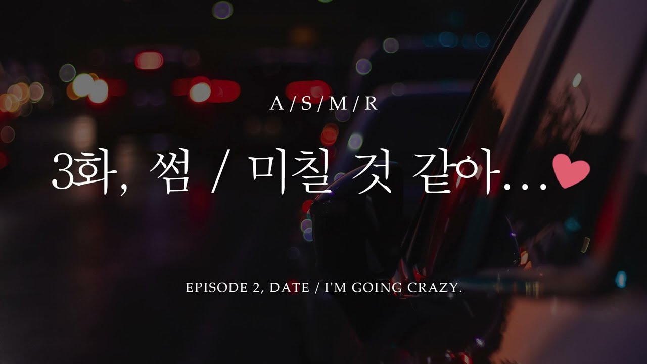 남자 ASMR - 썸 3화, 미칠 것 같아..❤ / Date Episode - 3, I'm going ..❤ / 남친 롤플 [Eng sub]