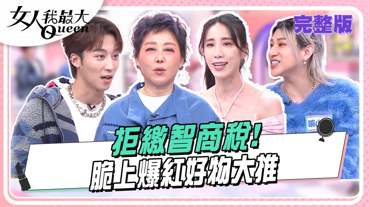 拒繳智商稅  「脆」上的爆紅好物 #女人我最大 20250403(完整版)｜Ivan、卞慶華、亞美將、嘻小瓜、元元、賴薇如、黃喬歆