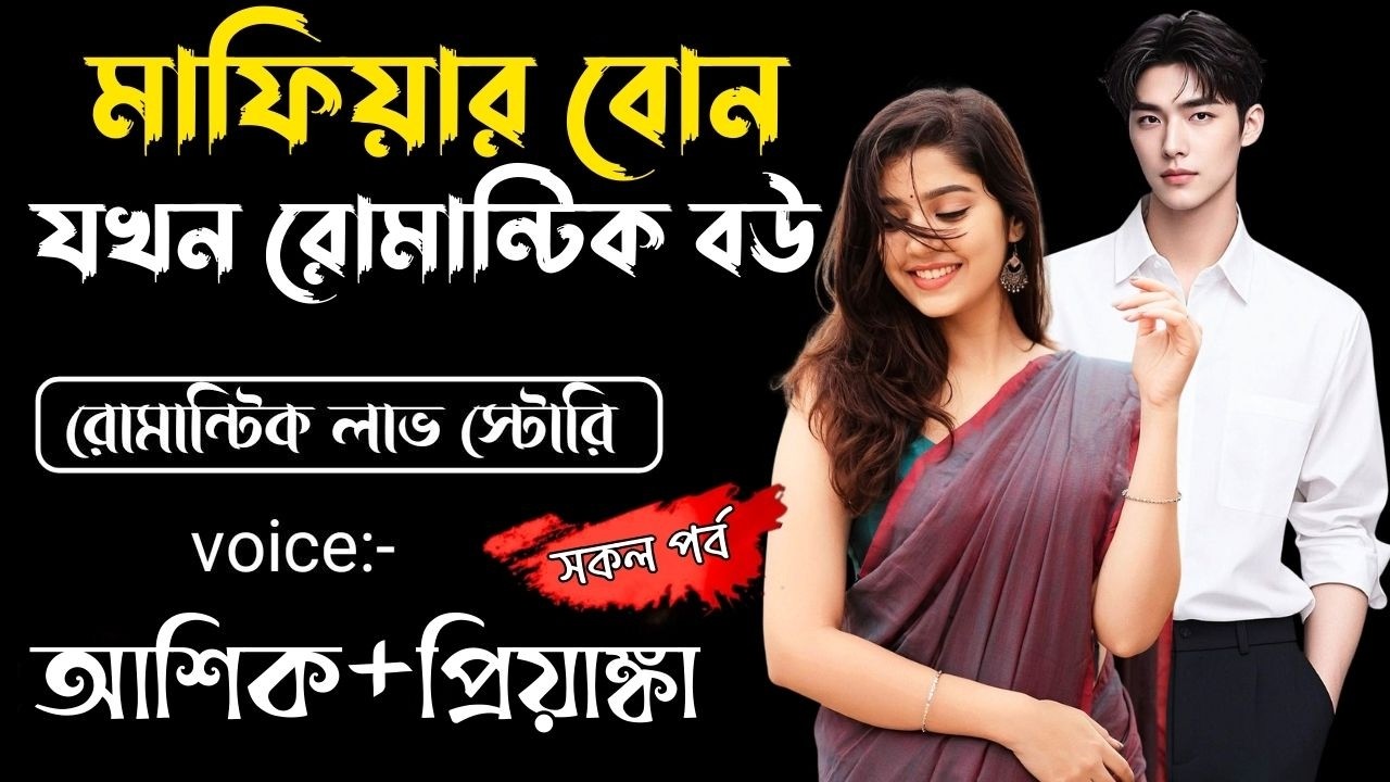 বোন মাফিয়ার যখন রোমান্টিক বউ || সকল পর্ব || Bangla Love Story || Voice: Ashik •Priyanka