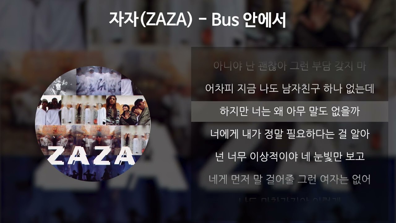 자자(ZAZA) - Bus 안에서 [가사/Lyrics]
