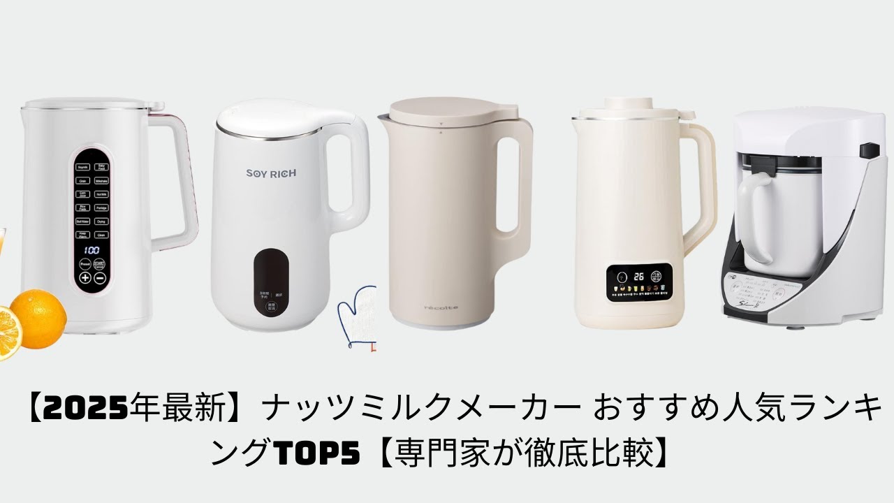 【2025年最新】ナッツミルクメーカー おすすめ人気ランキングTOP5【専門家が徹底比較】