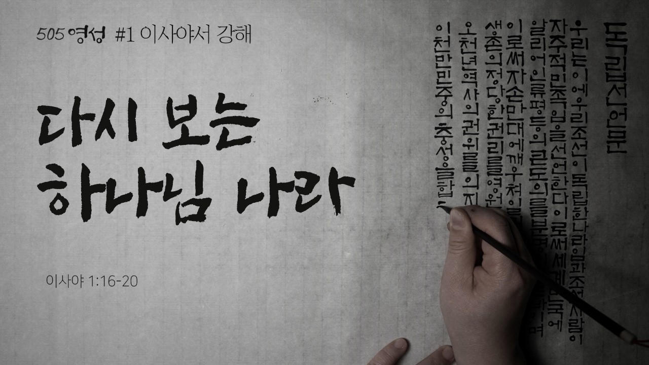 505 영성 #01 이사야서 강해 : 다시 보는 하나님 나라 | 이사야 1:16-20 | 황성수 목사 | 2026년 3월 1일 주일 예배 설교