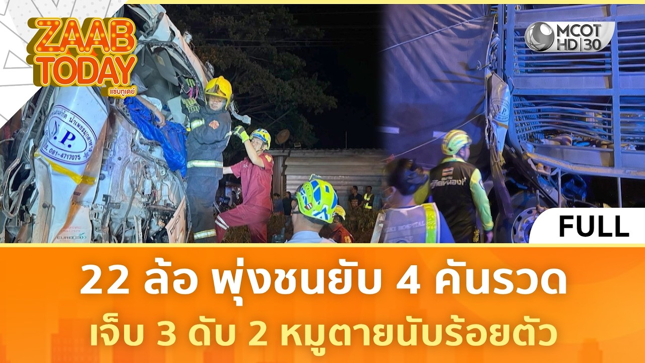 (คลิปเต็ม) 22 ล้อ พุ่งชนยับ 4 คันรวด เจ็บ 3 ดับ 2 หมูตายนับร้อยตัว (10 มี.ค. 69) | แซ่บทูเดย์