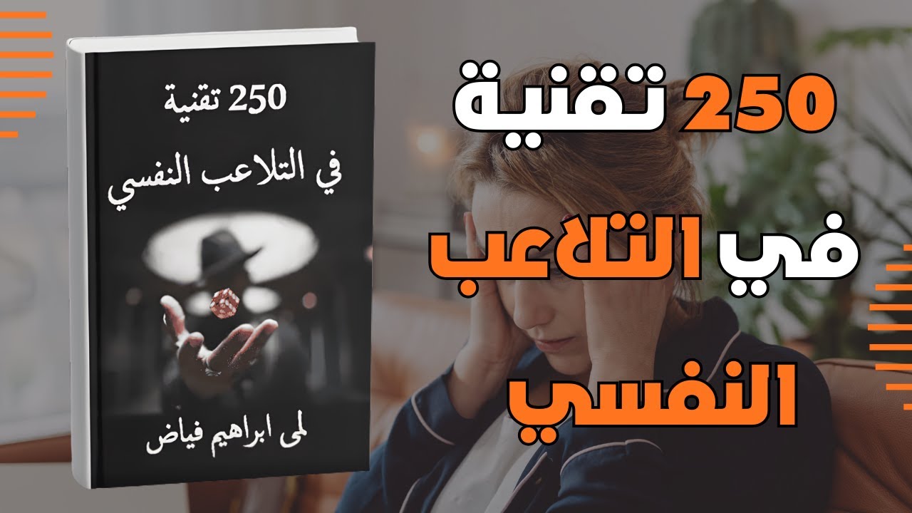 250 تقنية في التلاعب النفسي: أسرار لا يقولها لك أحد (ملخص كتاب خطير!)