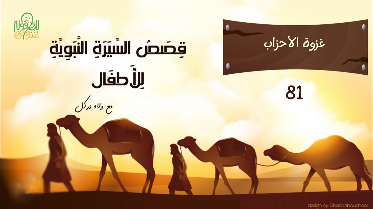 القصة 81 - سلسلة السيرة النبوية للأطفال- غزوة الأحزاب
