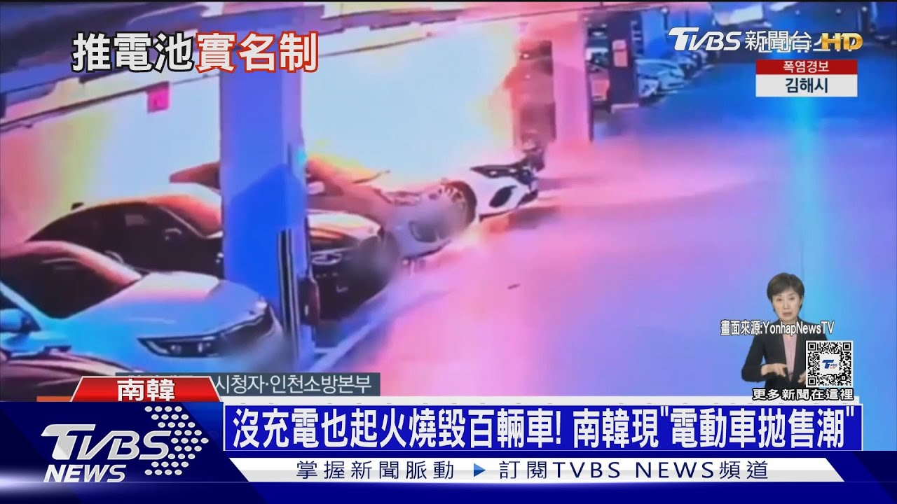 沒充電也起火燒毀百輛車! 南韓現「電動車拋售潮」｜十點不一樣20240814