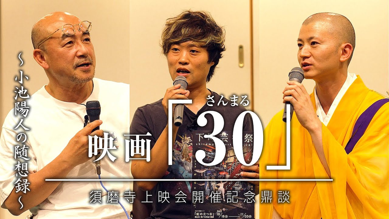 映画「30 -さんまる-」須磨寺上映開催記念鼎談