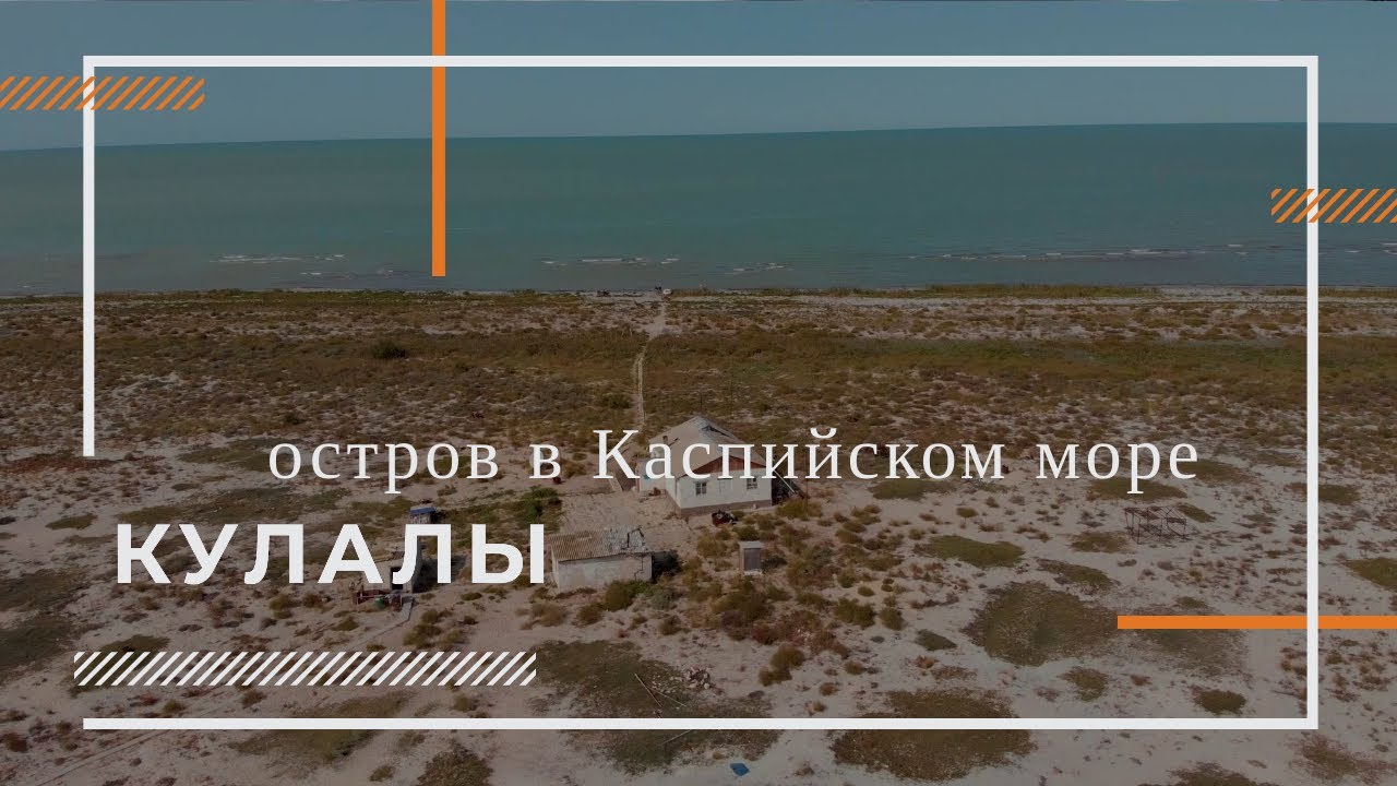Остров Кулалы. Каспийское море. Интервью  с хозяином острова)