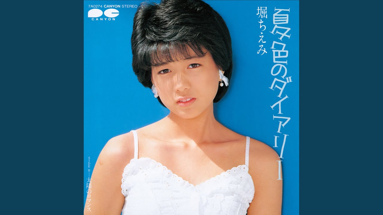 夏色のダイアリー