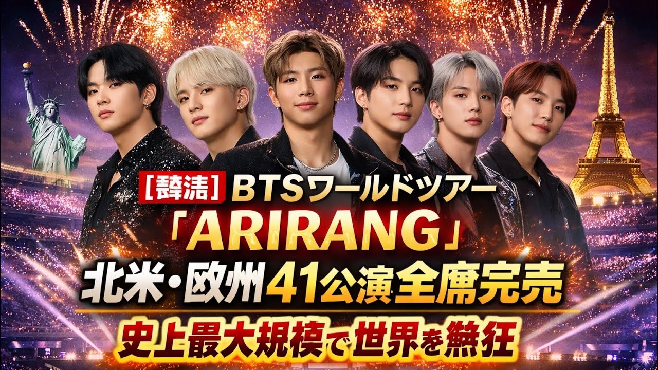 ［韓流］BTSワールドツアー「ARIRANG」北米・欧州41公演全席完売、史上最大規模で世界を熱狂