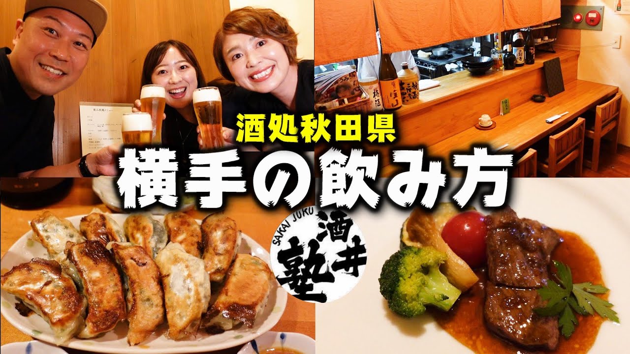 秋田美人に酒豪多し！酒飲み県ランキング１位の秋田県が生んだ酒飲みネキ達とコラボ酒【横手市】
