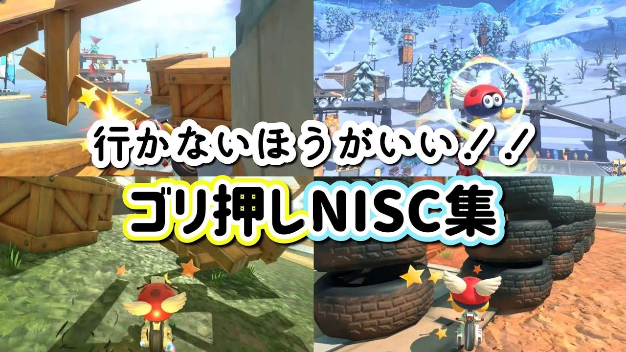 【絶対行くな】行かないほうが速いゴリ押しNISC集【マリオカートワールド】