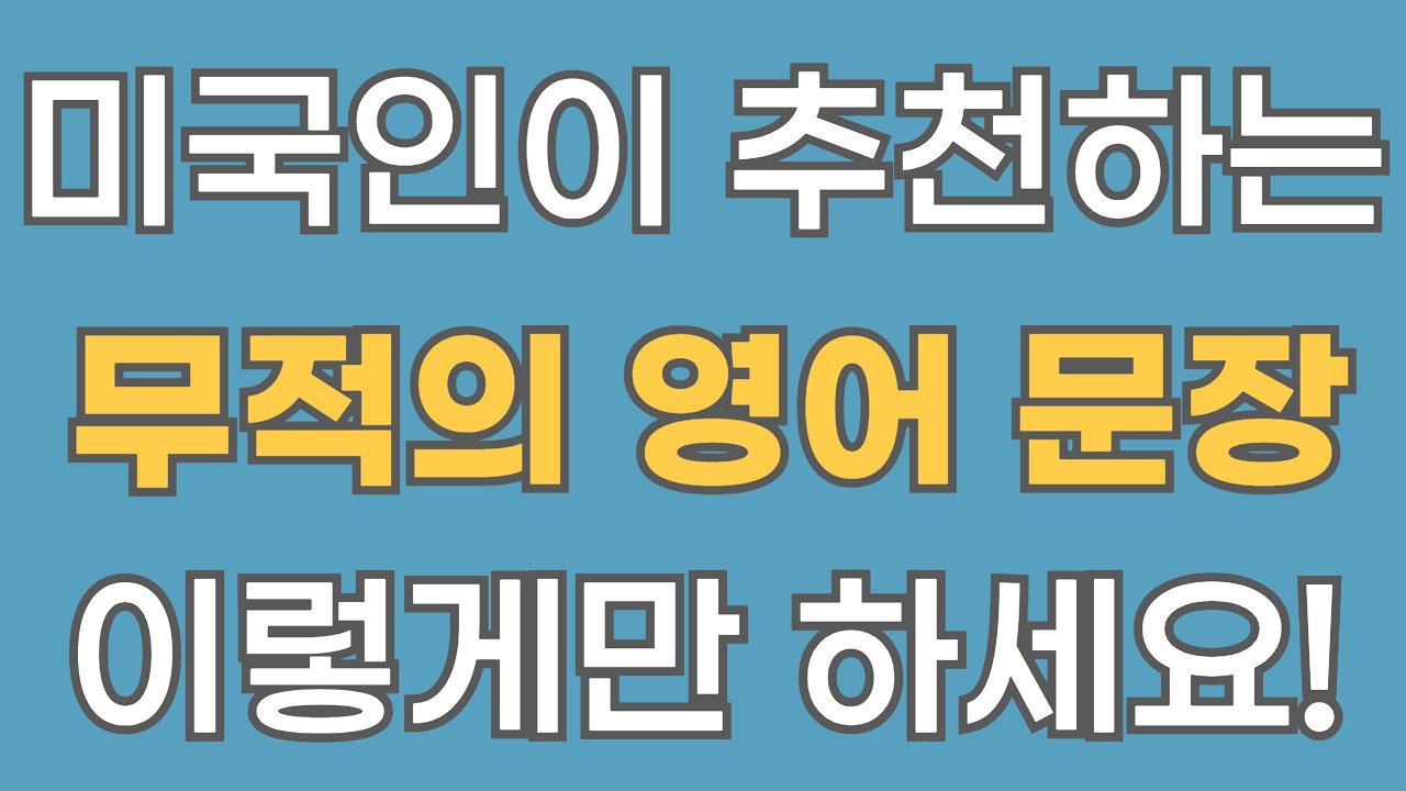 [영어회화] 미국인 생활 영어 40문장.Ep21 (한글음성포함)