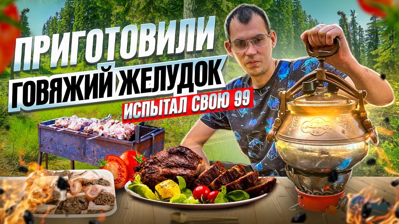 ИСПЫТАЛ СВОЮ 99.ГОТОВКА ГОВЯЖИЙ ТРЕБУХИ!!!!