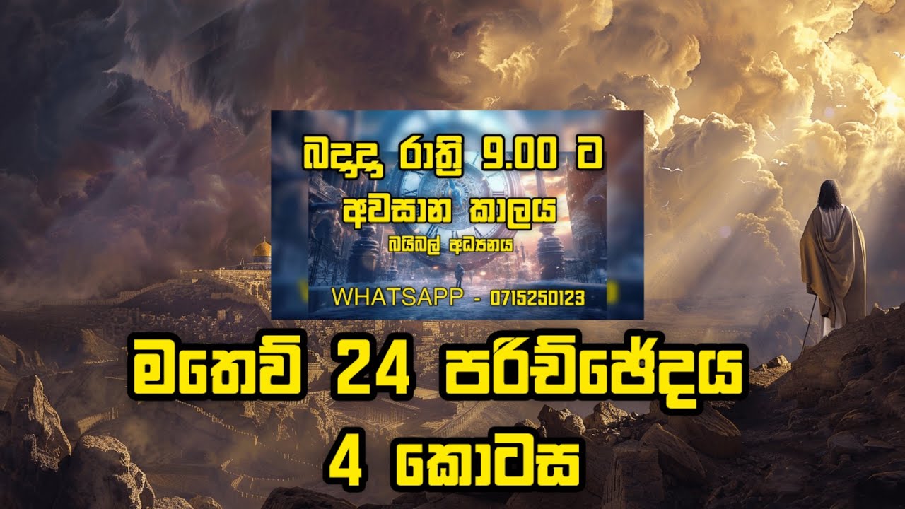 අවසාන කාලය බයිබල් අධ්‍යනය | END TIME STUDY | Episode 4 | 4 කොටස