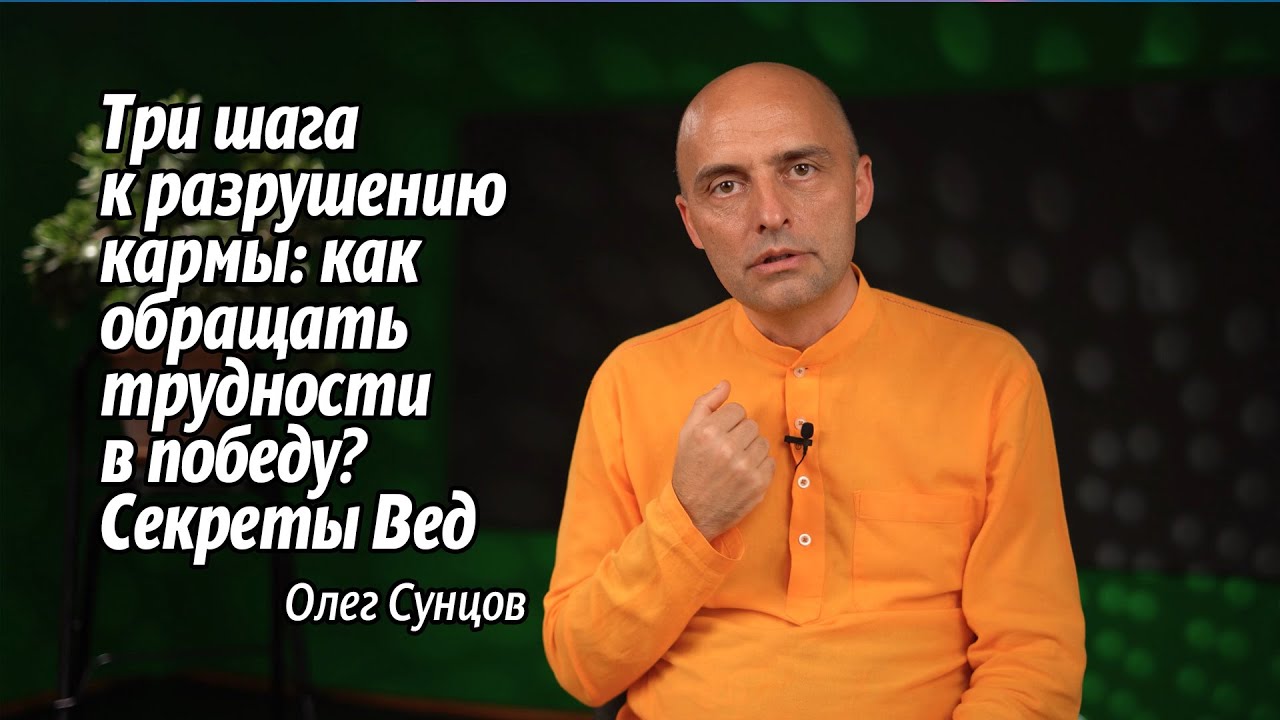 3 Шага к Разрушению Кармы: Как Обращать Трудности в Победу – Секреты Вед