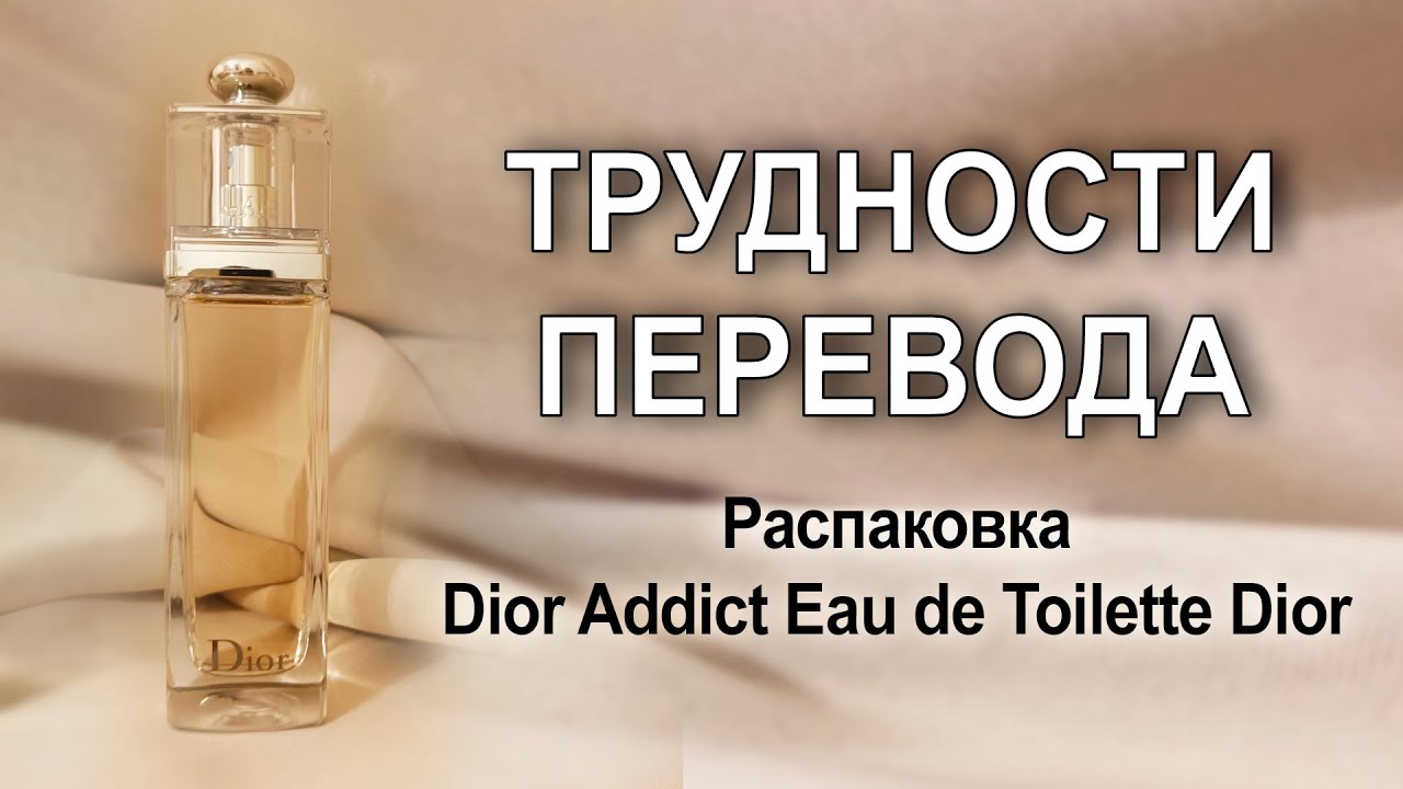 Распаковка Dior Addict Eau de Toilette Dior