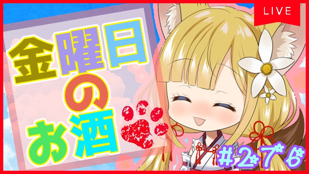 【お酒雑談#276】酔いどれ狐のお酒雑談⭐️【Vtuber #柚ノ希もみ】