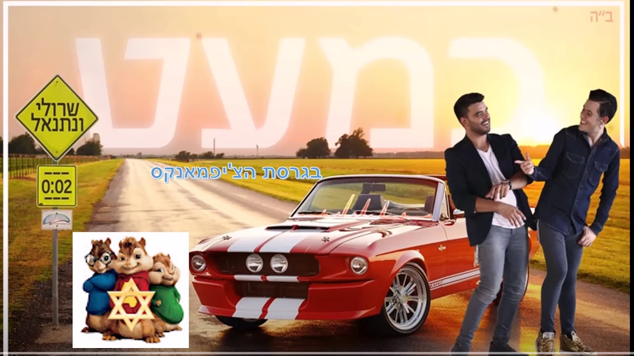 שרולי ונתנאל- כמעט בגרסת הצ'יפמאנקס!