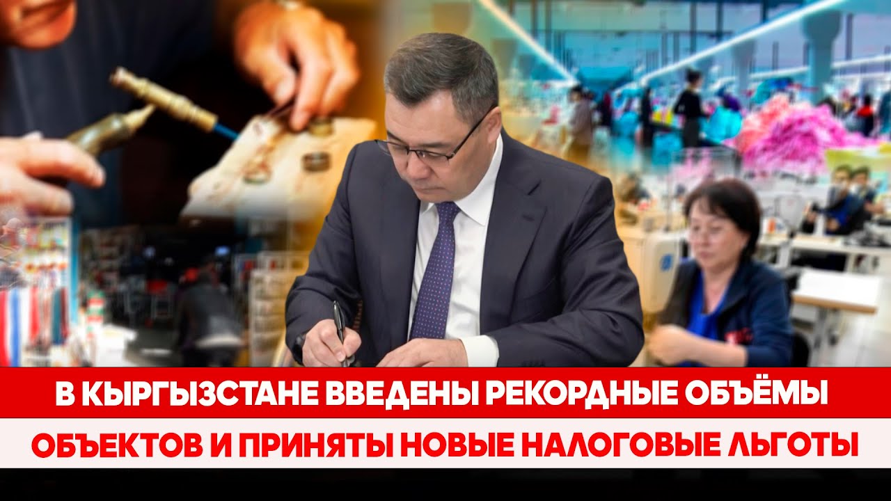 В Кыргызстане введены рекордные объёмы объектов и приняты новые налоговые льготы