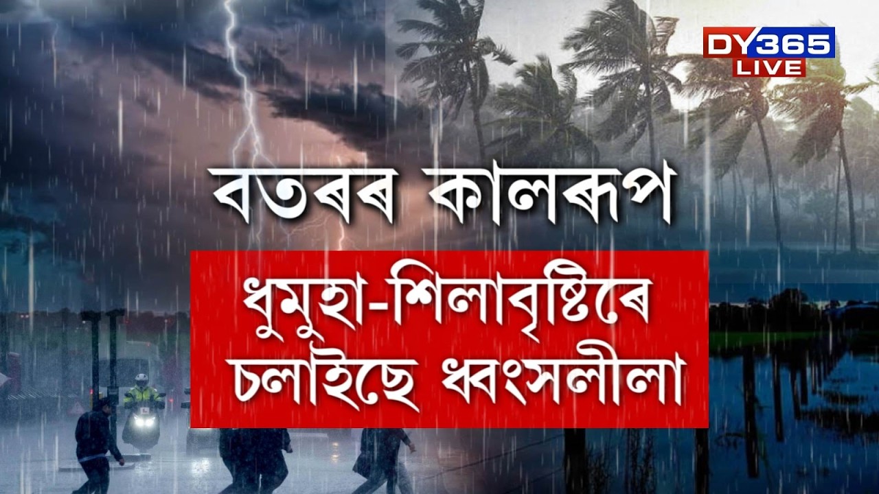 সাৱধান হওক ৰাজ্যবাসী। ৰাজ্যৰ বিভিন্ন প্ৰান্তত প্ৰবল শিলাবৃষ্টি, প্ৰচণ্ড ধুমুহা।