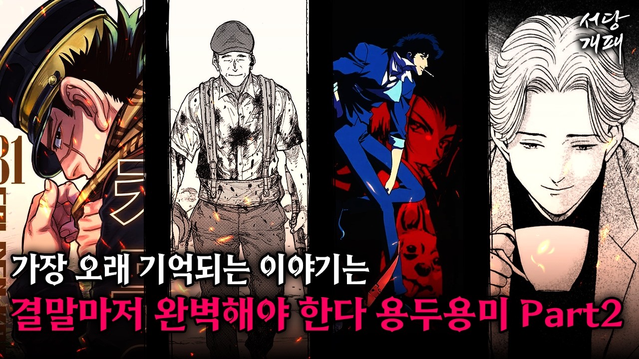 오래 기억되는 만화는 결말마저 완벽하다. 용두용미 Part2