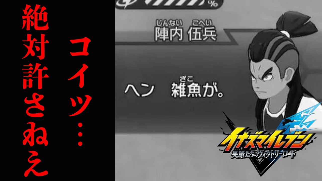 いつかそのドレッド剃ってやるからな『イナズマイレブン 英雄たちのヴィクトリーロード』実況#１７