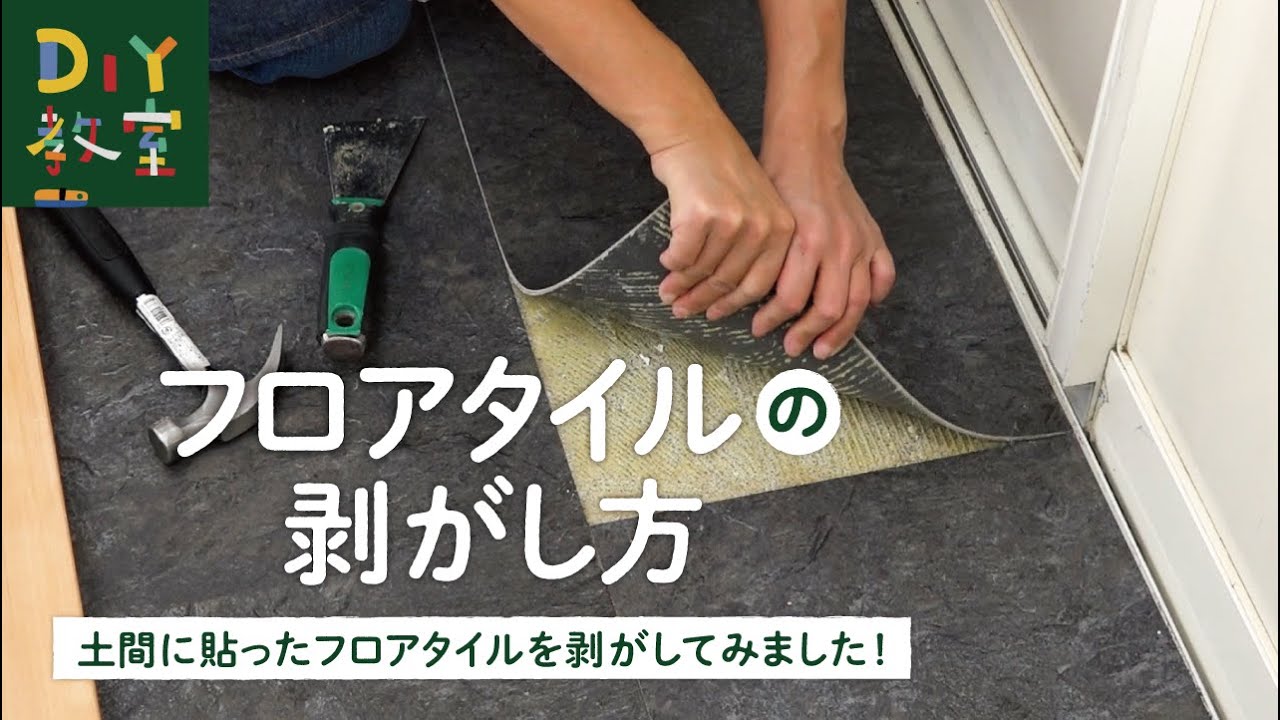 DIY教室｜フロアタイルの剥がし方 RESTA