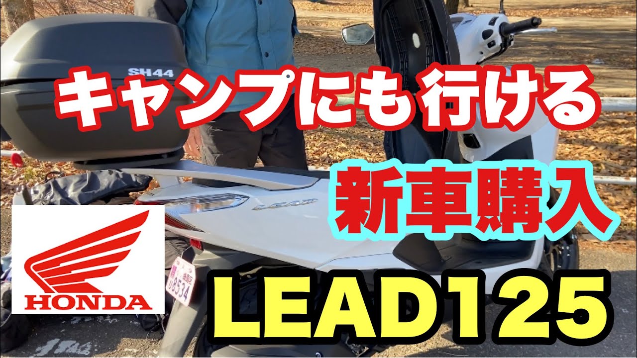 【新車購入】普段使いはもちろん、キャンプにも行ける大容量のスクーター「HONDA LEAD 125」でキャンプ行って来ます。