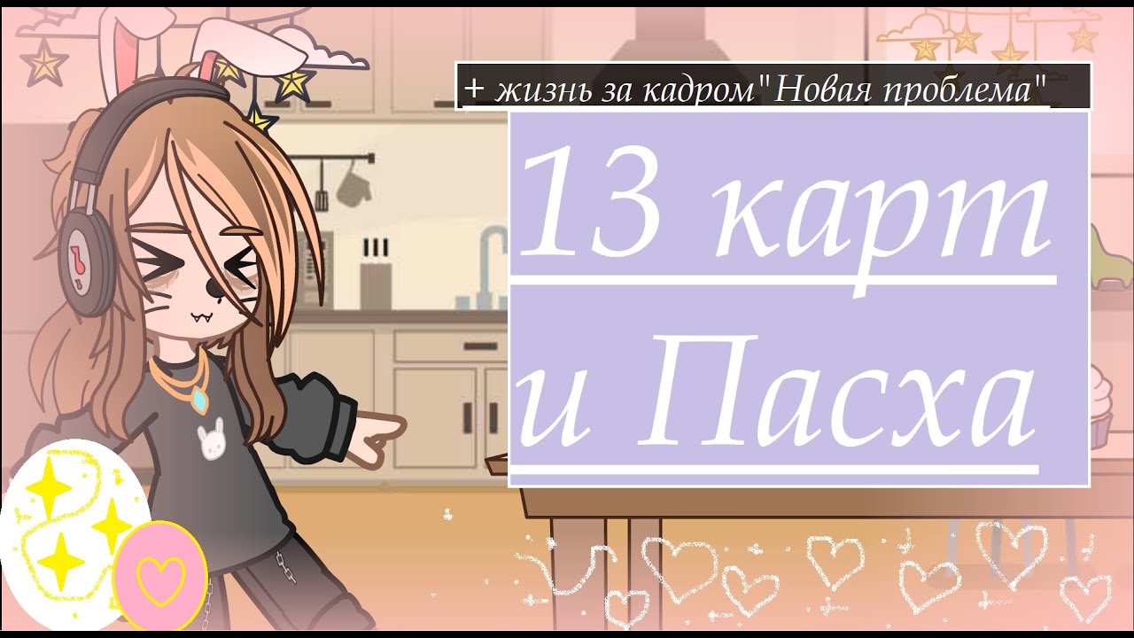 13 карт и Пасха! //+ жизнь за кадром 