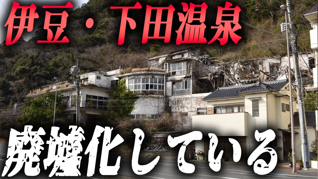 伊豆の人気リゾート地に増える巨大廃墟とゴーストタウン化した中心市街地