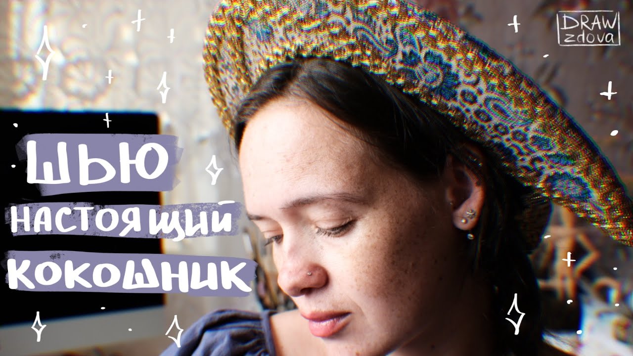 Шью настоящий кокошник || Старинный русский головной убор || Традиционный кокошник-лунник