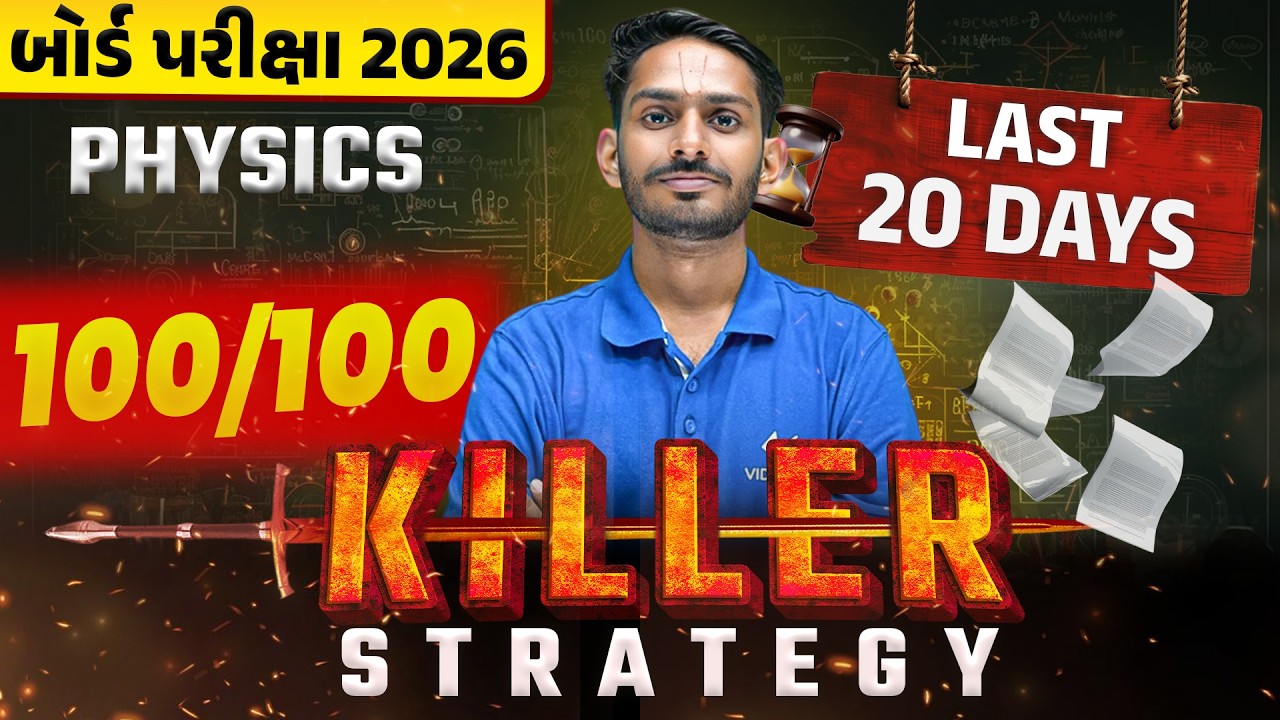 Last 20 Days Physics Killer Strategy🔥| Std 12 Board Exam 2026 | Score 100/100 in Board Exam 💯